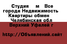 Студия 20 м - Все города Недвижимость » Квартиры обмен   . Челябинская обл.,Верхний Уфалей г.